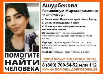 В Сочи пятый день ищут 19-летнюю девушку