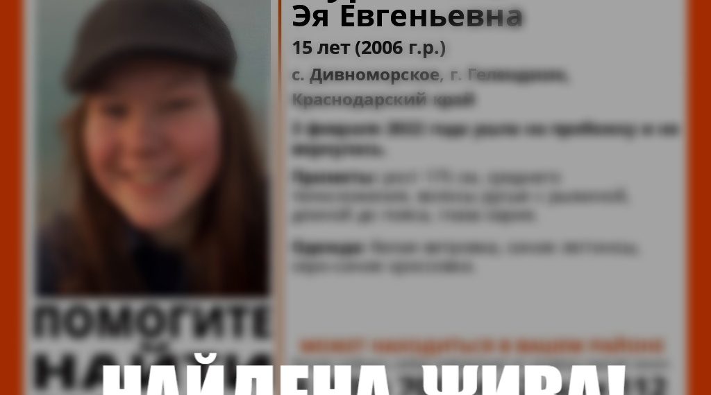 В Геленджике нашли пропавшую 15-летнюю девочку