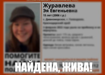 В Геленджике нашли пропавшую 15-летнюю девочку