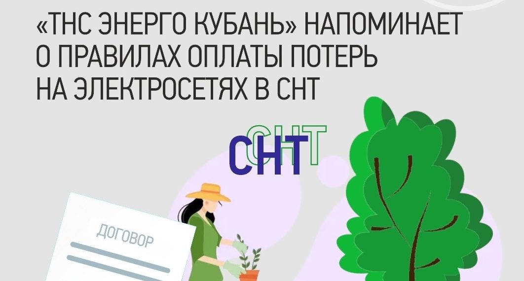 «ТНС энерго Кубань» напоминает о правилах оплаты потерь на электросетях в СНТ