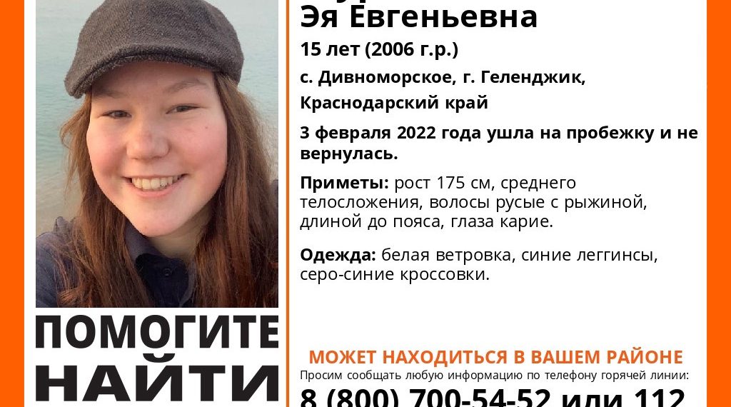 В Геленджике второй день ищут 15-летнюю девочку