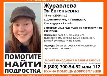В Геленджике второй день ищут 15-летнюю девочку