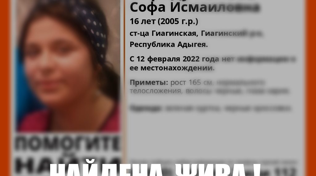 В Адыгее нашли пропавшую 16-летнюю девушку