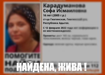 В Адыгее нашли пропавшую 16-летнюю девушку