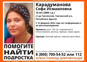 В Адыгее ищут пропавшую 16-летнюю девушку