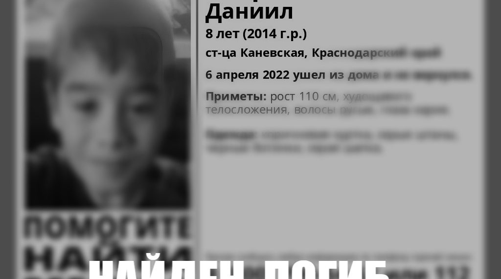 На Кубани нашли мертвым восьмилетнего ребенка