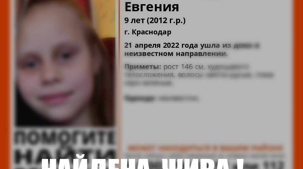 В Краснодаре нашли пропавшую девятилетнюю девочку