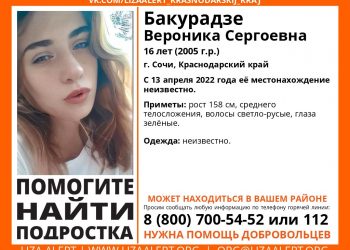 В Сочи вторую неделю ищут 16-летнюю девушку