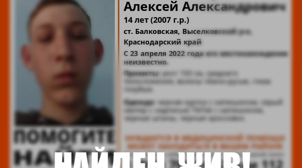 На Кубани нашли пропавшего 14-летнего подростка