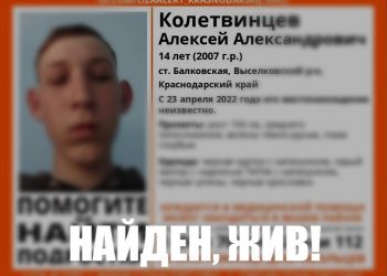 На Кубани нашли пропавшего 14-летнего подростка