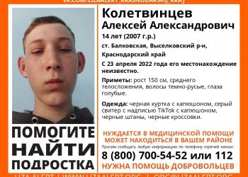 На Кубани второй день ищут 14-летнего подростка