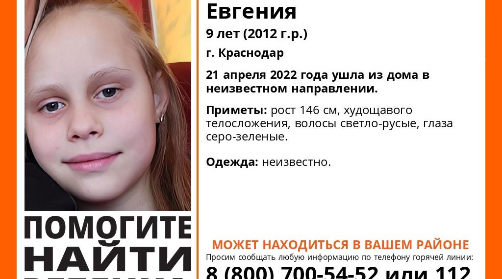 В Краснодаре ищут пропавшую девятилетнюю девочку