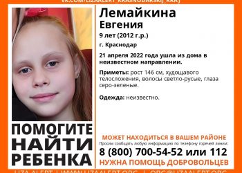 В Краснодаре ищут пропавшую девятилетнюю девочку