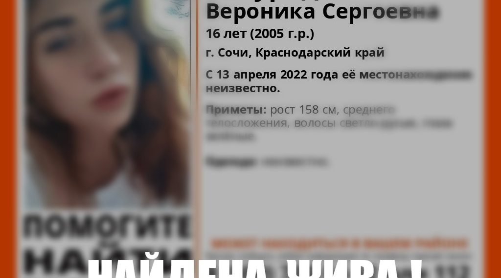 В Сочи нашли пропавшую 16-летнюю девушку