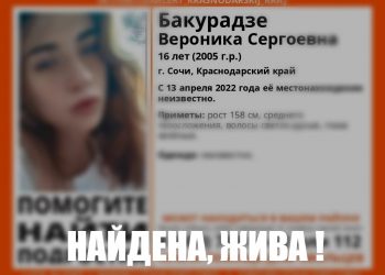 В Сочи нашли пропавшую 16-летнюю девушку