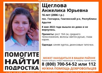 В Адыгее второй день ищут пропавшую 16-летнюю девушку