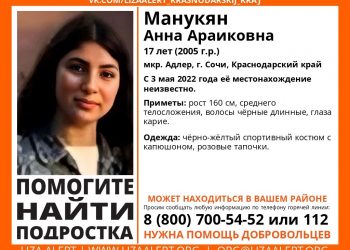 В Сочи второй день ищут 17-летнюю девушку