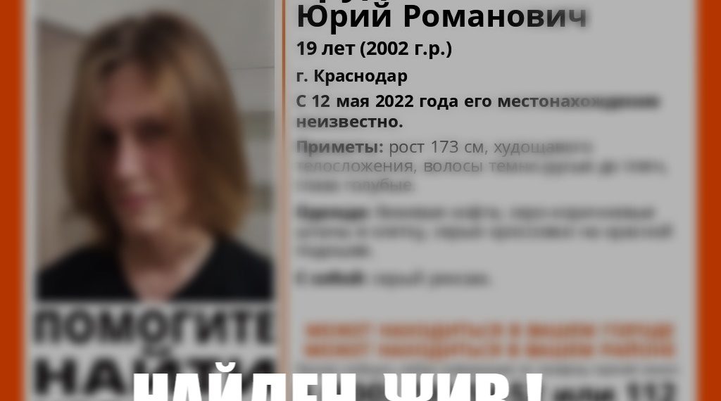 В Краснодаре нашли пропавшего 19-летнего парня