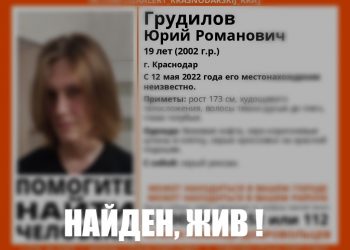 В Краснодаре нашли пропавшего 19-летнего парня