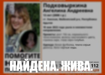 В Адыгее нашли пропавшую 13-летнюю девочку