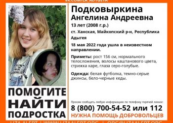 В Адыгее второй день ищут 13-летнюю девочку