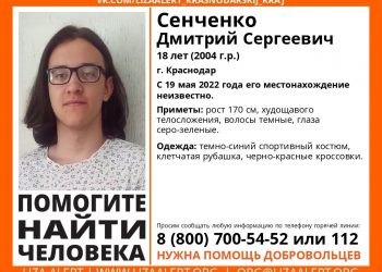 В Краснодаре третий день ищут 18-летнего парня