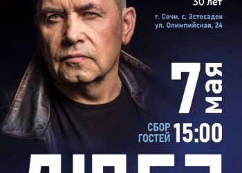 «СочиСтрим» разыгрывает два билета на концерт Любэ