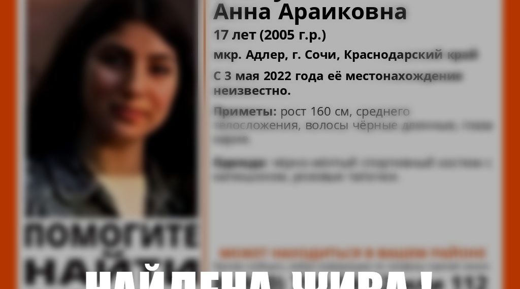 В Сочи нашли пропавшую 17-летнюю девушку