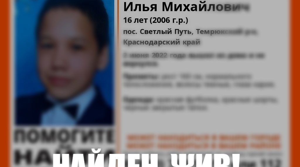 На Кубани нашли пропавшего 16-летнего подростка
