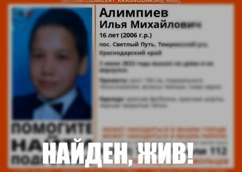 На Кубани нашли пропавшего 16-летнего подростка