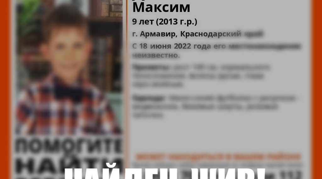 На Кубани нашли пропавшего девятилетнего мальчика