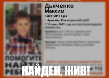 На Кубани нашли пропавшего девятилетнего мальчика