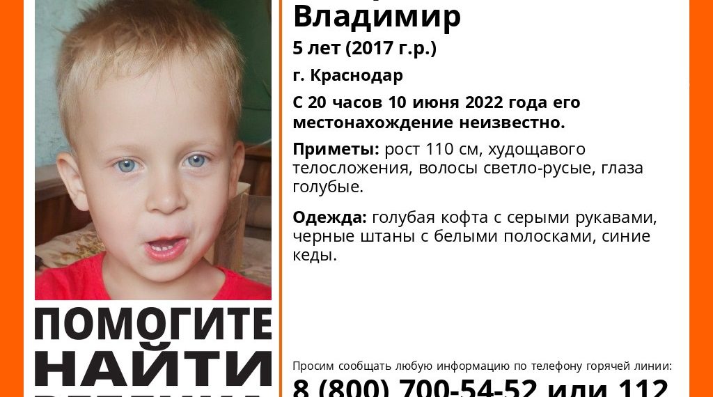 В Краснодаре ищут пропавшего пятилетнего ребенка