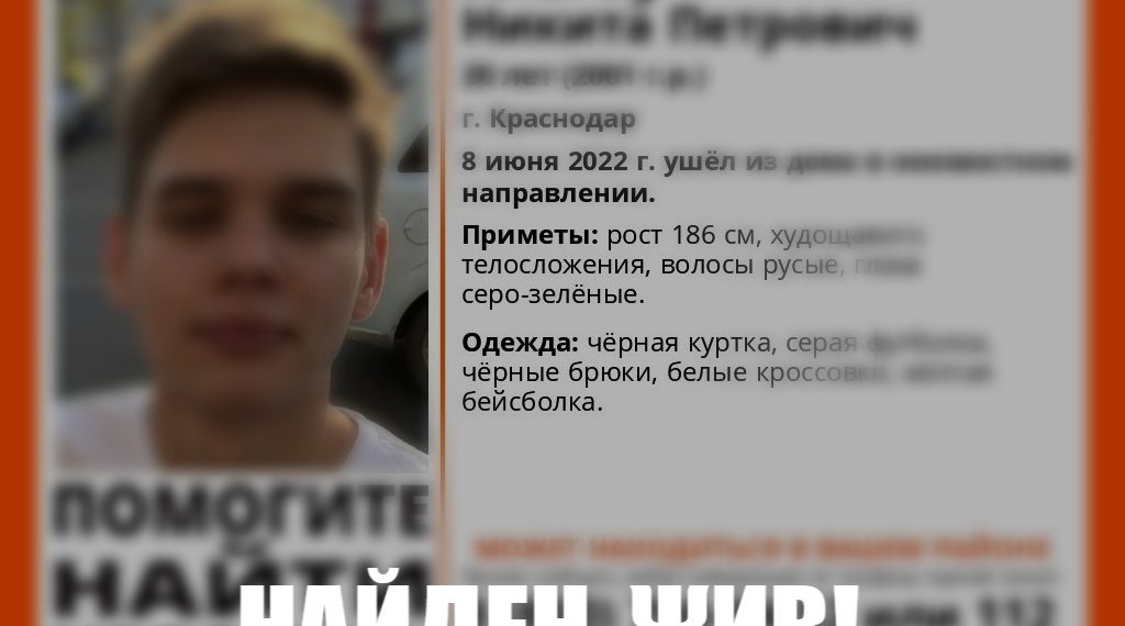 В Краснодаре нашли пропавшего 20-летнего парня