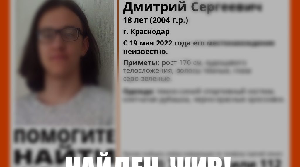 В Краснодаре нашли пропавшего 18-летнего парня