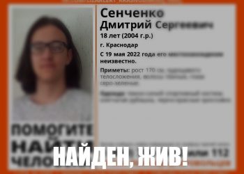 В Краснодаре нашли пропавшего 18-летнего парня