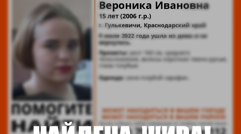 На Кубани нашли пропавшую 15-летнюю девочку