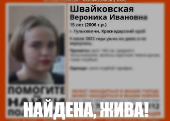 На Кубани нашли пропавшую 15-летнюю девочку