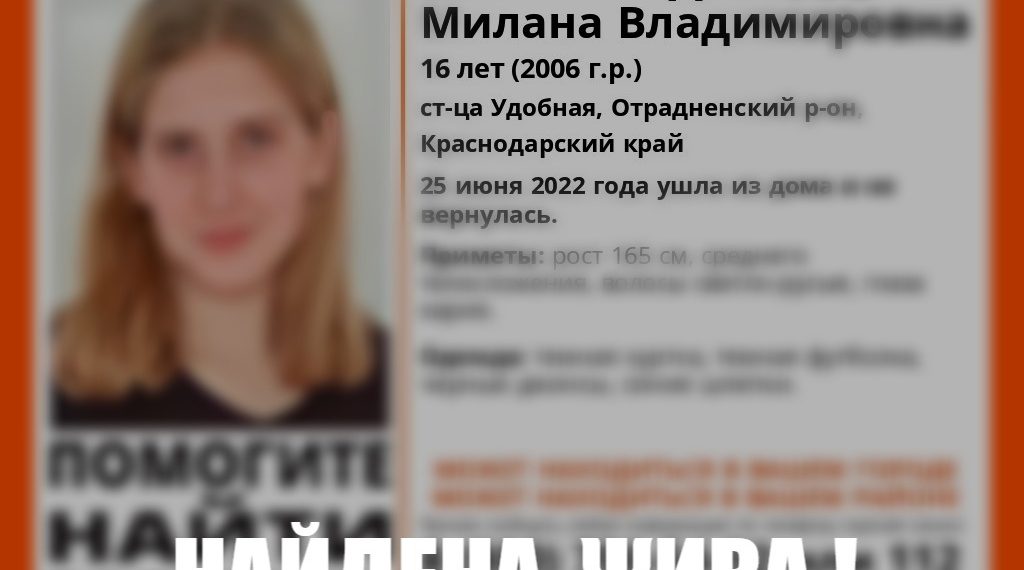 На Кубани нашли пропавшую 16-летнюю девушку
