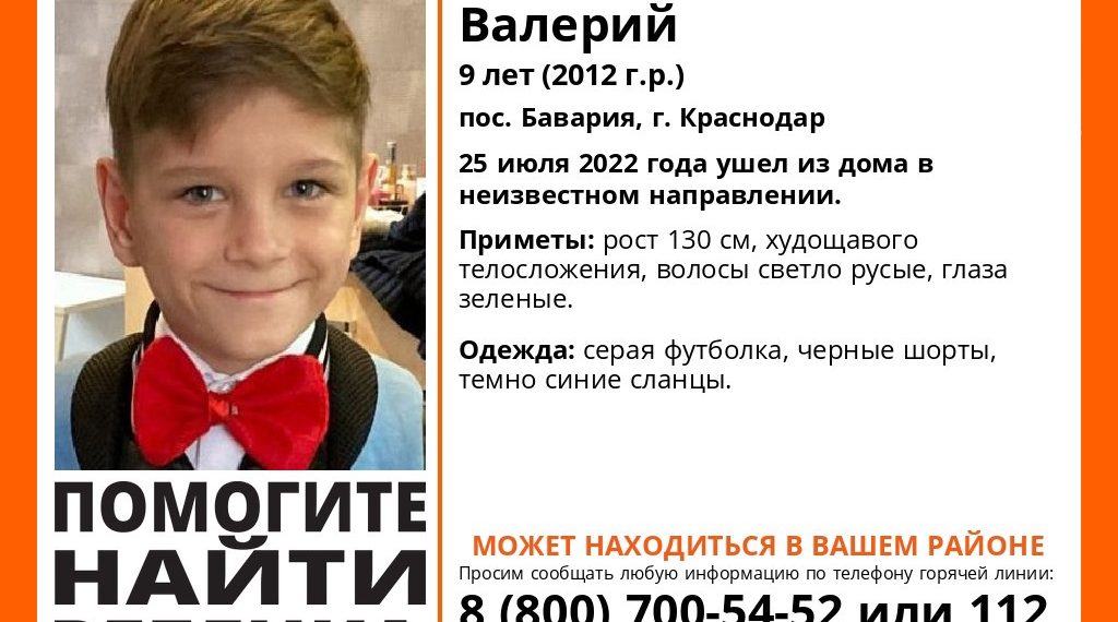 В Краснодаре ищут девятилетнего ребенка