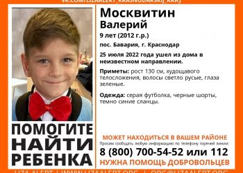 В Краснодаре ищут девятилетнего ребенка