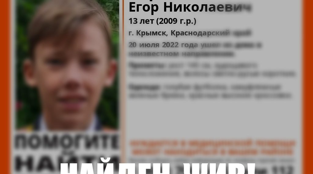На Кубани нашли пропавшего 13-летнего ребенка