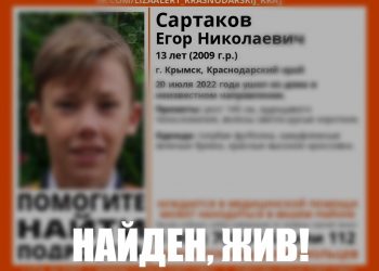 На Кубани нашли пропавшего 13-летнего ребенка