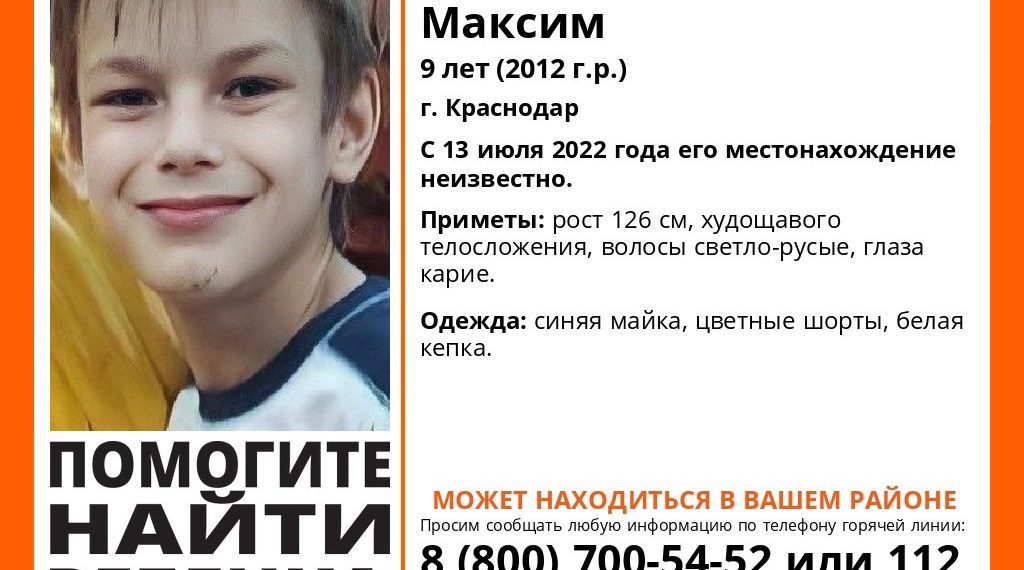 В Краснодаре ищут девятилетнего мальчика