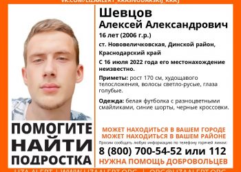На Кубани вторую неделю ищут 16-летнего подростка