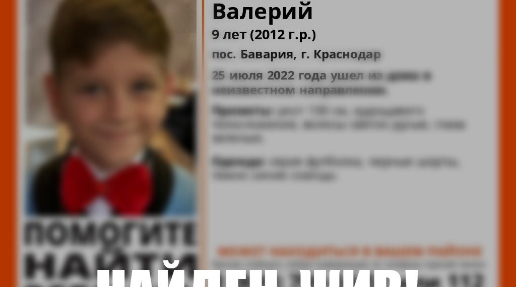 В Краснодаре нашли пропавшего девятилетнего ребенка