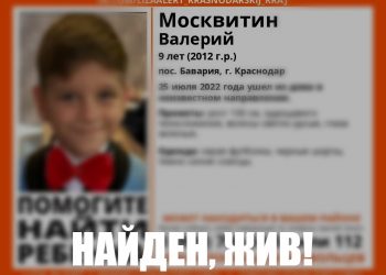 В Краснодаре нашли пропавшего девятилетнего ребенка