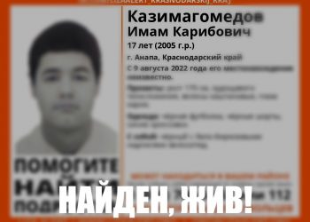 В Анапе нашли пропавшего 17-летнего подростка