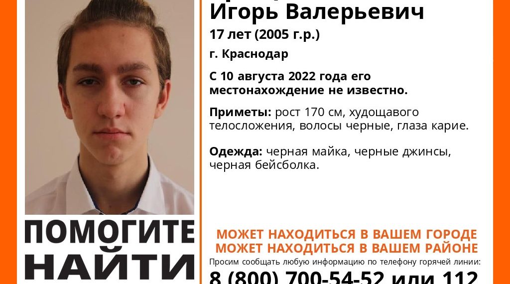 В Краснодаре третий день ищут 17-летнего подростка