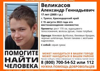 В Туапсе четвертый день ищут пропавшего 17-летнего подростка